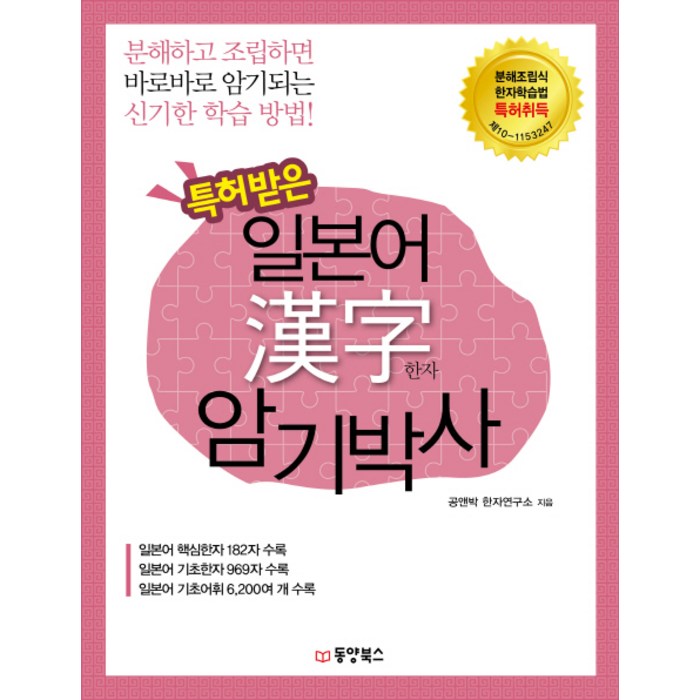 특허받은 일본어 한자 암기박사:일본어 핵심한자 기초한자 기초어위 수록, 동양북스 대표 이미지 - 일본어 한자 책 추천