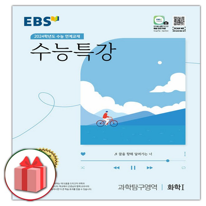 선물+2024 EBS 수능특강 고등 과학탐구영역 화학 1 대표 이미지 - 화학1 문제집 추천