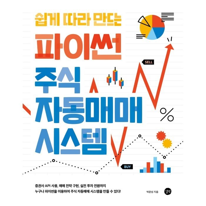 쉽게 따라 만드는 파이썬 주식 자동매매 시스템:증권사 API 사용 매매전략 구현 실전 투자 전환까지!, 길벗 대표 이미지 - 투자전략 책 추천