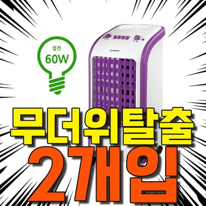 여름철 무더위 이겨낼 자신있다 4리터 냉풍기 X 2개입, HV20 냉풍기 기계식 4L_hv-4801 대표 이미지 - 냉풍기 추천