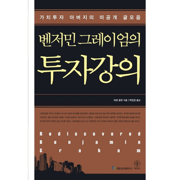 벤저민 그레이엄의 투자강의:가치투자 아버지의 미공개 글모음, 국일증권경제연구소 대표 이미지 - 가치투자 책 추천