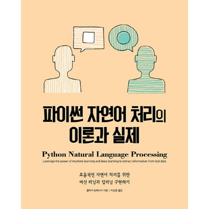 파이썬 자연어 처리의 이론과 실제:효율적인 자연어 처리를 위한 머신 러닝과 딥러닝 구현하기, 에이콘출판 대표 이미지 - 딥러닝 책 추천