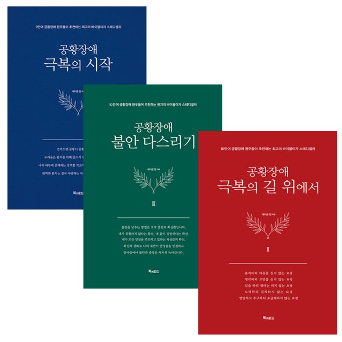 공황장애 극복의 시작+극복의 길 위에서+불안 다스리기 (전3권) 세트 + 미니수첩 증정 $, 제이콥정, 북앤로드 대표 이미지 - 공황장애 추천