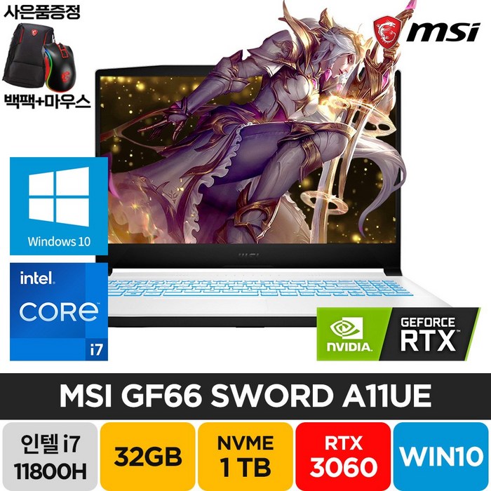 MSI GF시리즈 Sword GF66 RTX3060 윈도우10 백팩/마우스증정 주식 고사양 게이밍 노트북, A11UE, WIN10 Home, 32GB, 1TB, 코어i7, 화이트 대표 이미지 - 딥러닝 노트북 추천