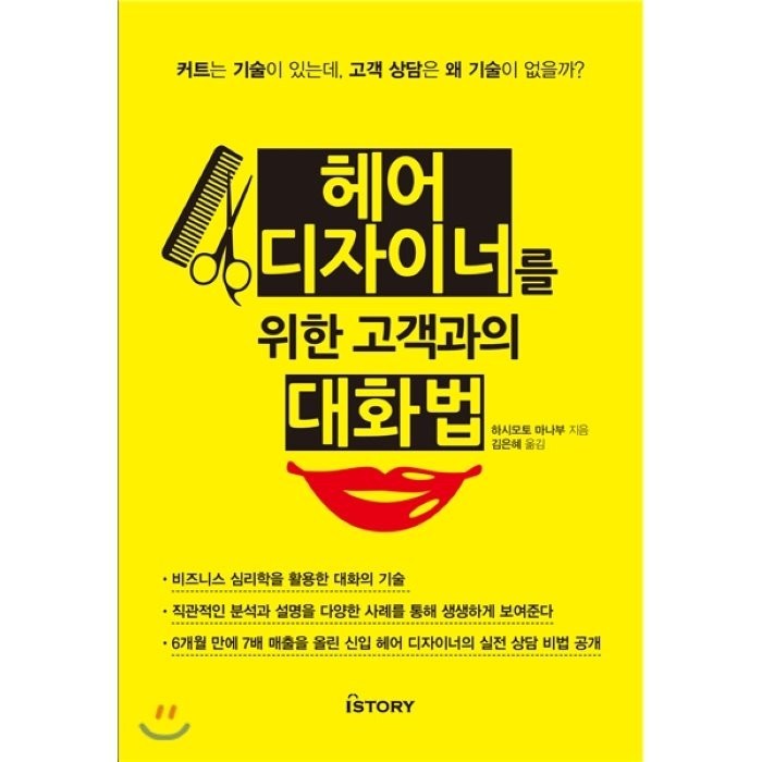 헤어디자이너를 위한 고객과의 대화법:커트는 기술이 있는데 고객 상담은 왜 기술이 없을까?, 아이스토리 대표 이미지 - 말 잘하는 법 추천