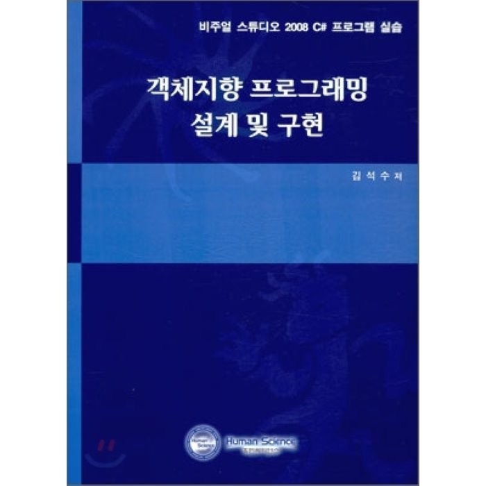 객체 지향 프로그래밍 설계 및 구현 : 비주얼 스튜디오 2008 C# 프로그램 실습, 휴먼싸이언스 대표 이미지 - 객체지향 프로그래밍 책 추천