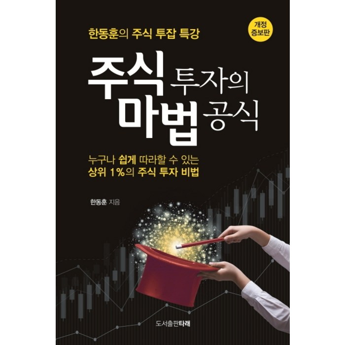 주식 투자의 마법 공식:한동훈의 주식 투잡 특강, 타래, 한동훈 대표 이미지 - 투잡 추천