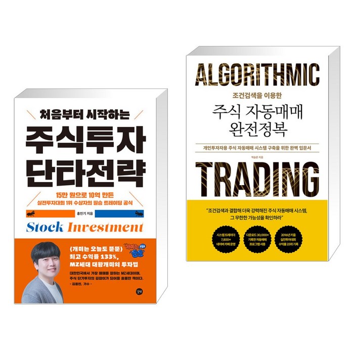 처음부터 시작하는 주식투자 단타전략 + 조건검색을 이용한 주식 자동매매 완전정복 (전2권), 길벗 대표 이미지 - 자동매매 추천