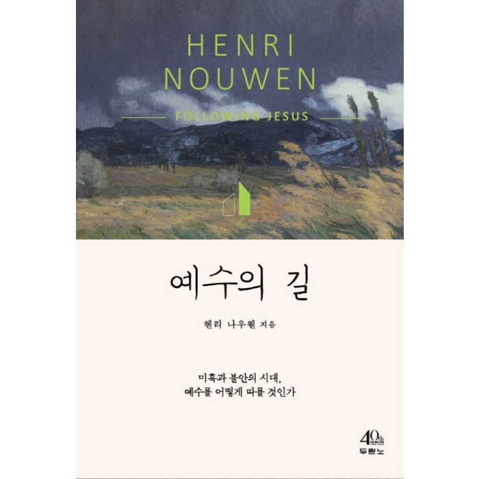 예수의 길:미혹과 불안의 시대 예수를 어떻게 따를 것인가, 두란노서원 대표 이미지 - 예수님 추천