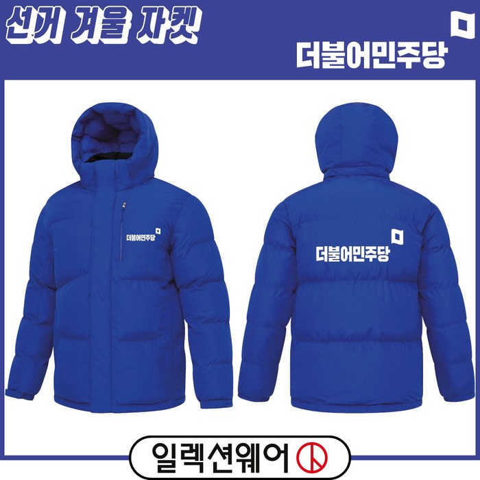 일렉션웨어 더불어민주당 선거복 겨울 패딩 자켓 당로고 점퍼 블루 A형 인쇄 주문 제작 가능 대표 이미지 - 더불어민주당 추천