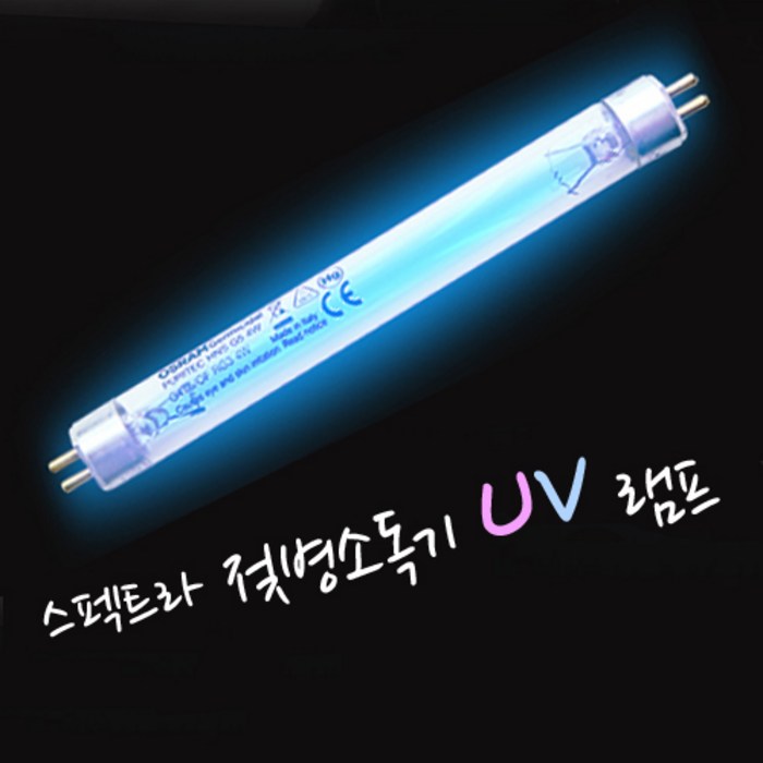스펙트라 젖병 소독기 UV 램프 오스람램프 4W