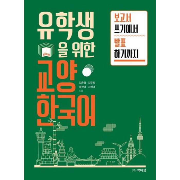 유학생을 위한 교양 한국어 보고서 쓰기에서 발표하기까지, 상품명 대표 이미지 - 발표 공포증 추천