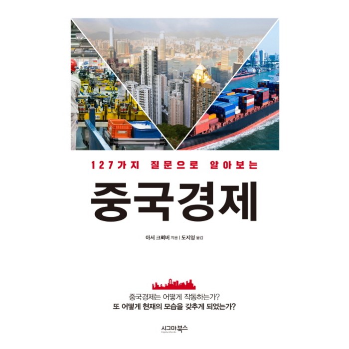 127가지 질문으로 알아보는 중국 경제, 시그마북스 대표 이미지 - 중국 경제 분석 추천