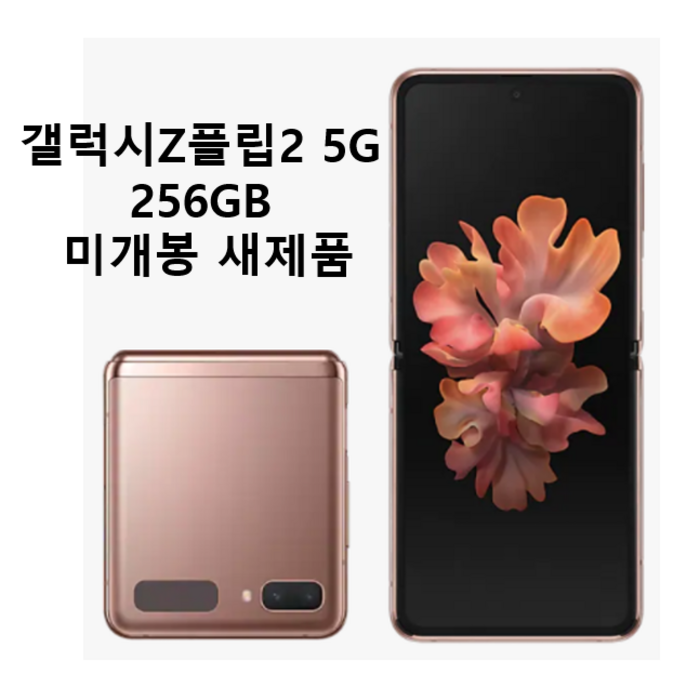 삼성 갤럭시 Z플립2 5G F707 256GB 새제품 미개봉, 화이트 대표 이미지 - 효도폰 추천