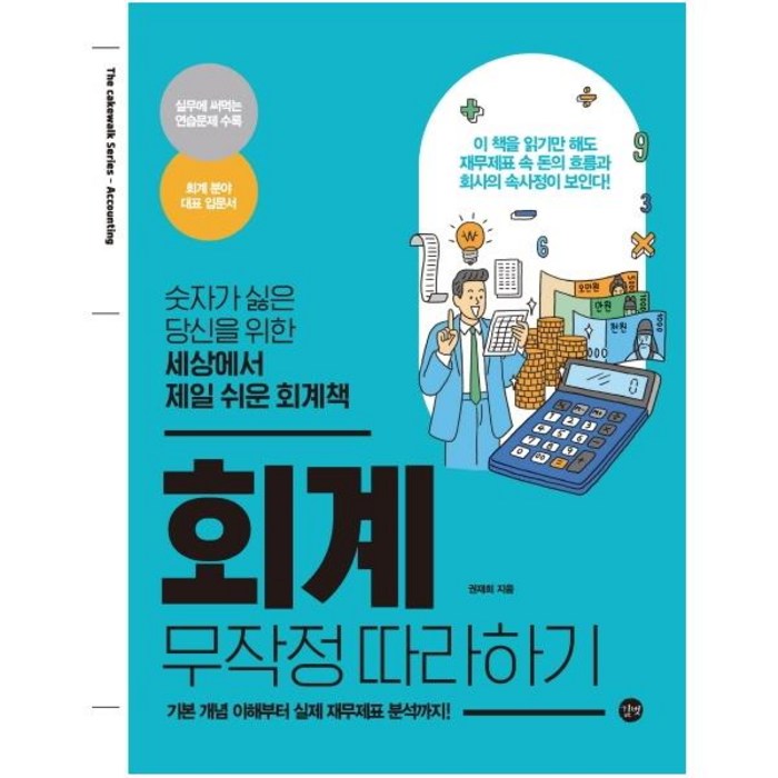 회계 무작정 따라하기 : 숫자가 싫은 당신을 위한 세상에서 제일 쉬운 회계책, 길벗, 권재희 저 대표 이미지 - 회계 공부 추천