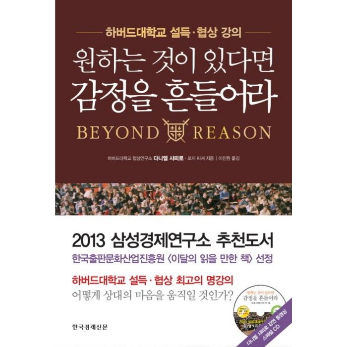 원하는 것이 있다면 감정을 흔들어라:하버드대학교 설득 협상 강의, 한국경제신문사, 다니엘 샤피로,로저 피셔 공저/이진원 역 대표 이미지 - 감정조절 방법 추천