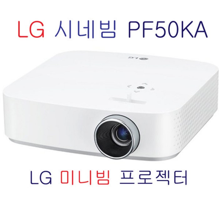 LG전자 시네빔 빔프로젝터 PF50KA 대표 이미지 - 빔프로젝터 추천