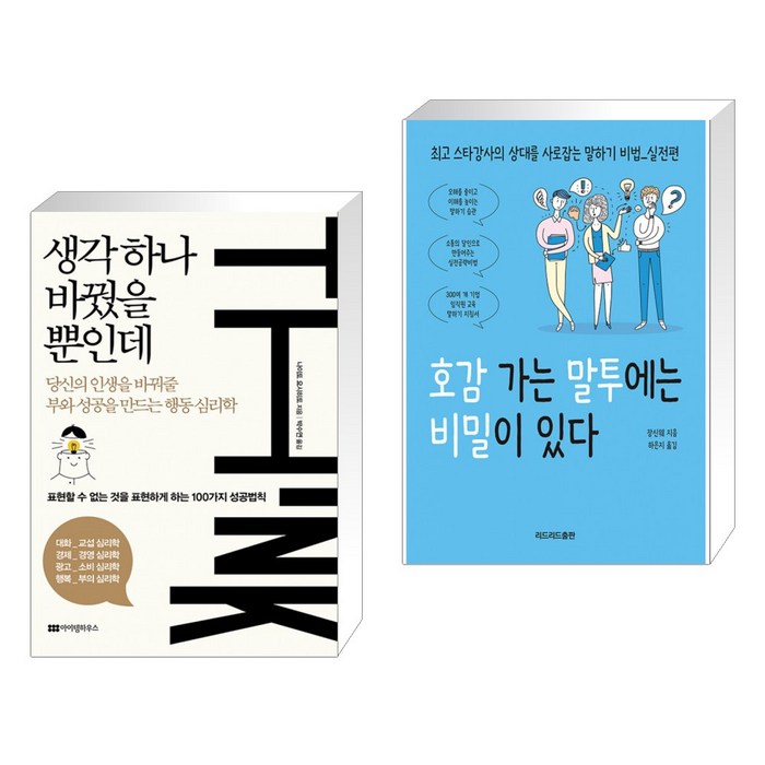 생각 하나 바꿨을 뿐인데 + 호감 가는 말투에는 비밀이 있다 (전2권) 대표 이미지 - 남자 호감 신호 추천