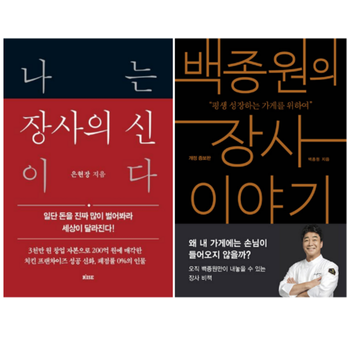 나는 장사의 신이다 + 백종원의 장사 이야기 (전 2권) 대표 이미지 - 장사의 신 추천