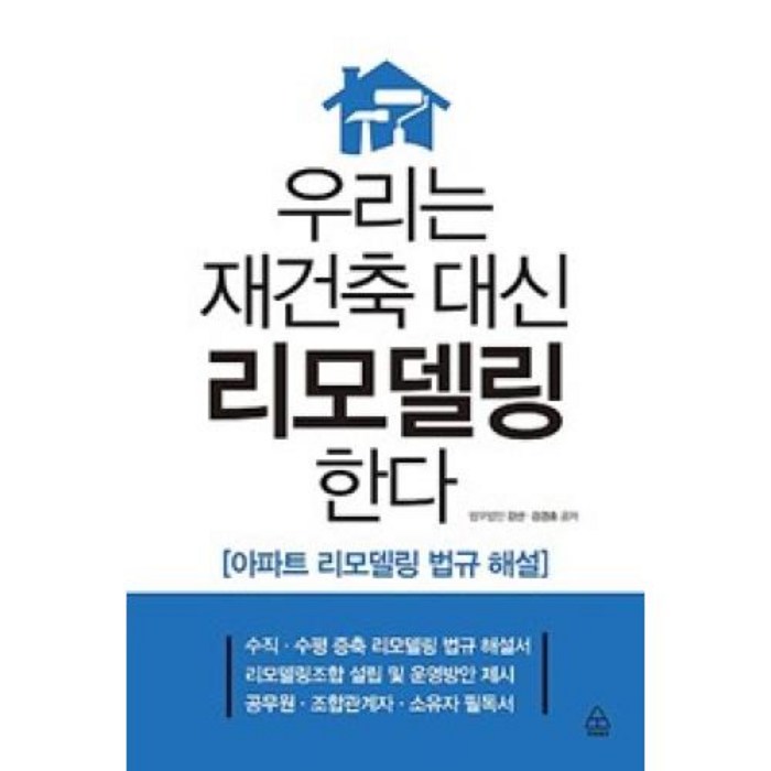 우리는 재건축 대신 리모델링 한다, 파워에셋(주) 대표 이미지 - 리모델링 투자 추천