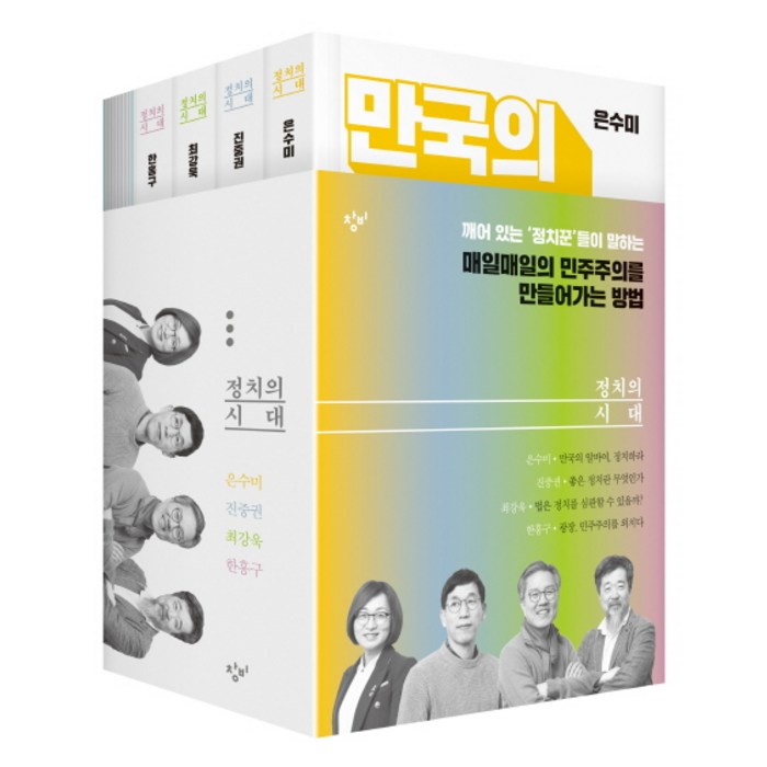 정치의 시대 세트, 창비 대표 이미지 - 진중권 책 추천