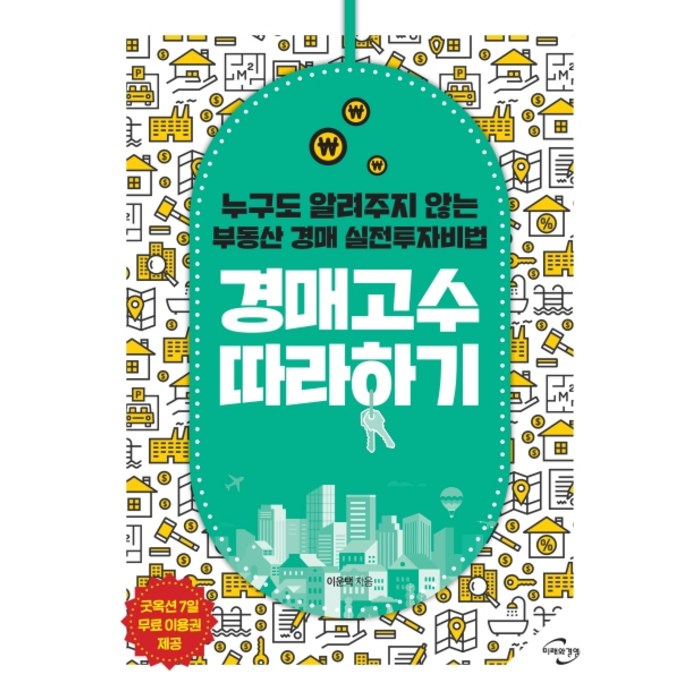 경매고수 따라하기:누구도 알려주지 않는 부동산 경매 실전투자비법, 미래와경영 대표 이미지 - 실전경매 추천