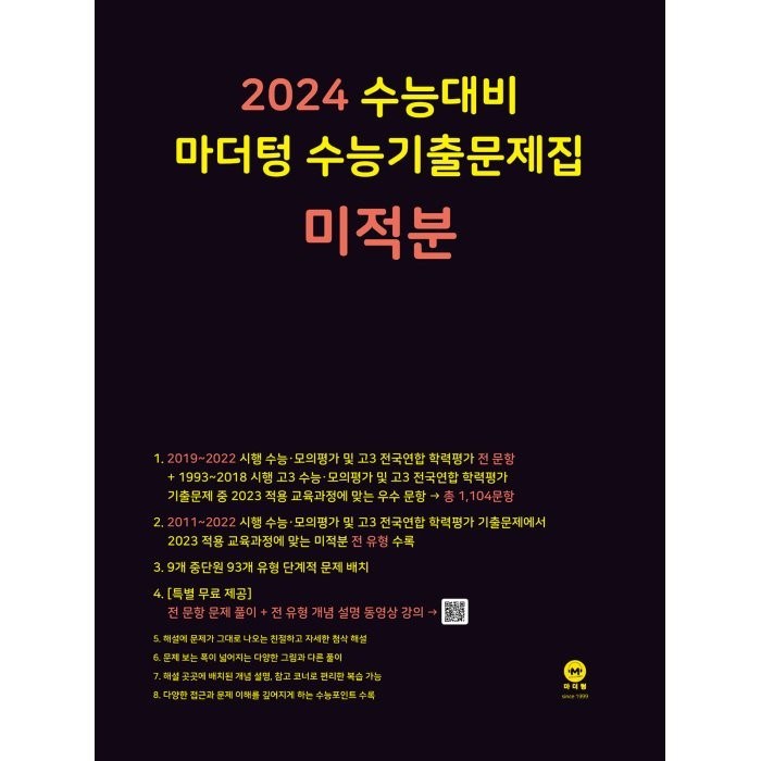 마더텅 수능기출문제집 미적분(2023)(2024 수능대비), 수학영역 대표 이미지 - 수능 기출문제집 추천