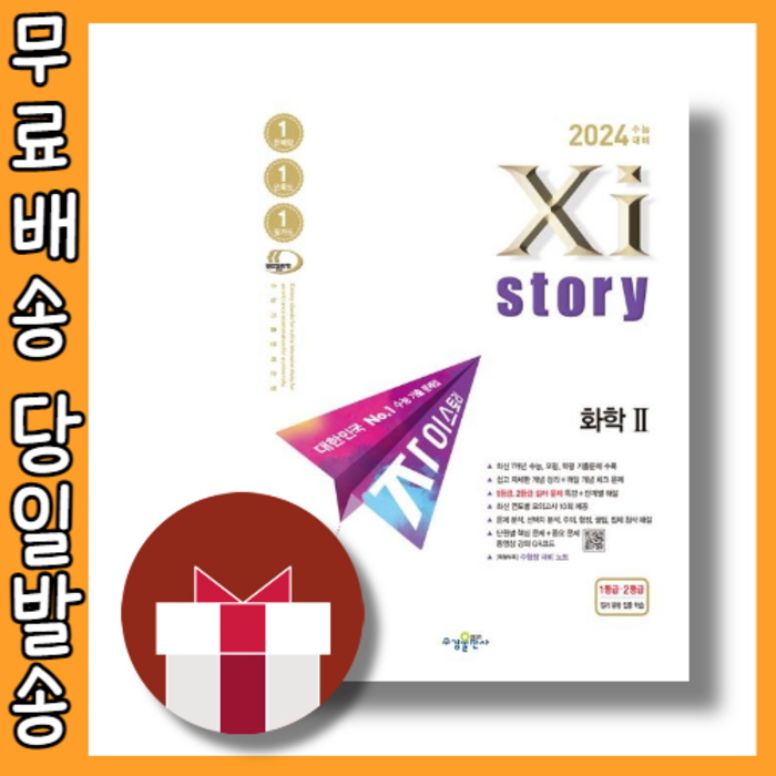 자이스토리 화학2 (2024수능대비/시험대비) [당일발송|사은품], 과학영역 대표 이미지 - 화학2 문제집 추천