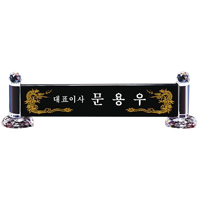 MG몰 명패 크리스탈명패 명패제작 사무실명패 회사명패 학교명패 MP12-42 대표 이미지 - 명패 제작 추천