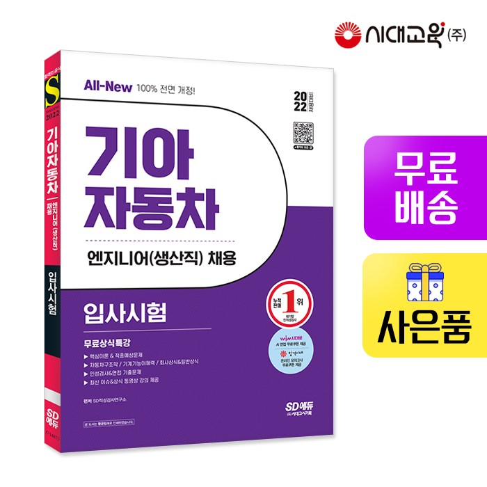 [시대고시기획]2022 채용대비 All-New 기아자동차 엔지니어(생산직) 입사시험+무료상식특강, 단품 대표 이미지 - 인적성 책 추천