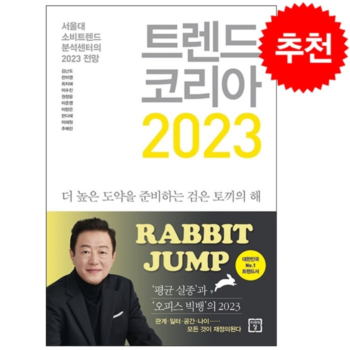 트렌드 코리아 2023 + 미니수첩 증정 대표 이미지 - 경제 전망 추천