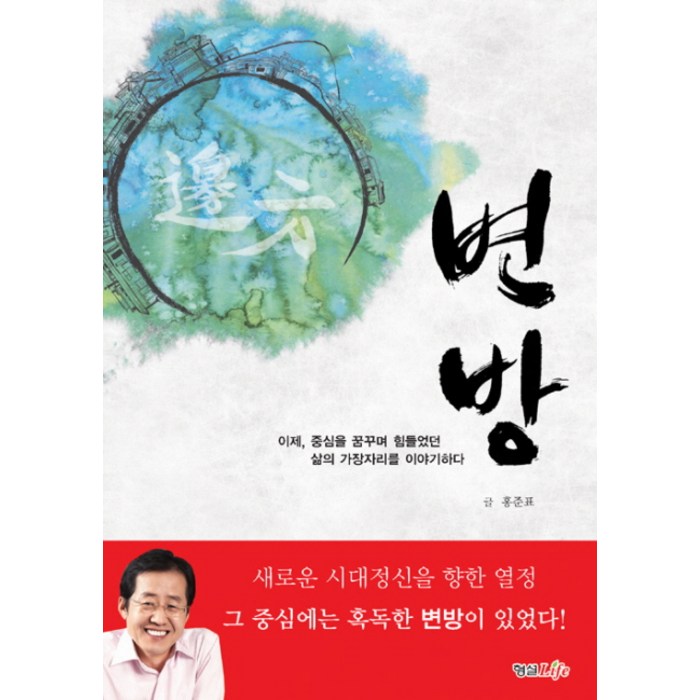 변방, 형설라이프 대표 이미지 - 홍준표 책 추천