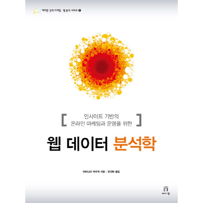 웹 데이터 분석학:인사이트 기반의 온라인 마케팅과 운영을 위한, 에이콘출판 대표 이미지 - 웹개발 책 추천