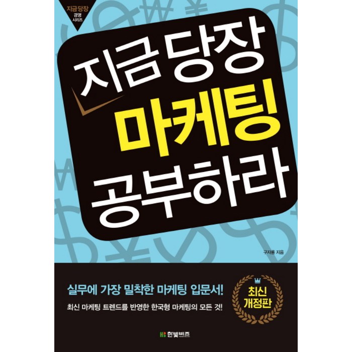 지금 당장 마케팅 공부하라:실무에 가장 밀착학 마케팅 입문서!, 한빛비즈 대표 이미지 - 마케팅 책 추천