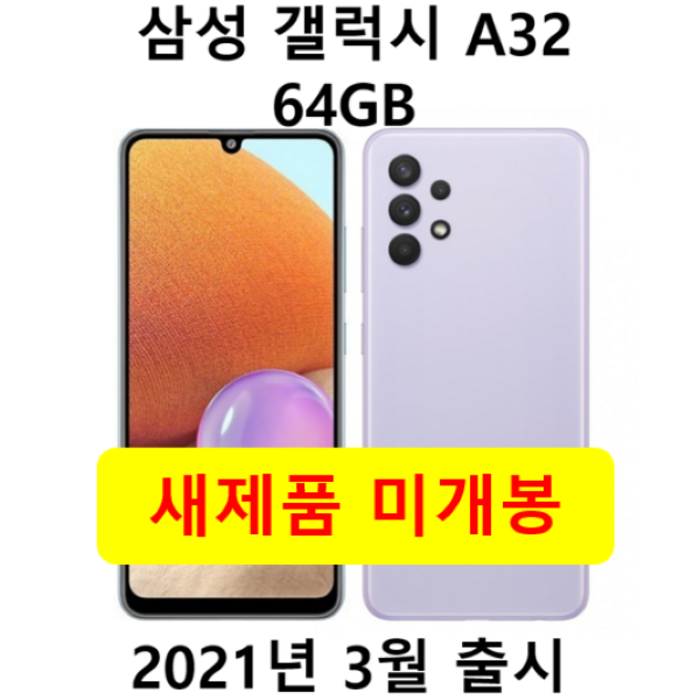 삼성전자 갤럭시A32 64GB 새제품 미개봉 효도폰 학생폰, 화이트, 갤럭시 A32 64GB(케이스필름증정) 대표 이미지 - 초등학생 폰 추천