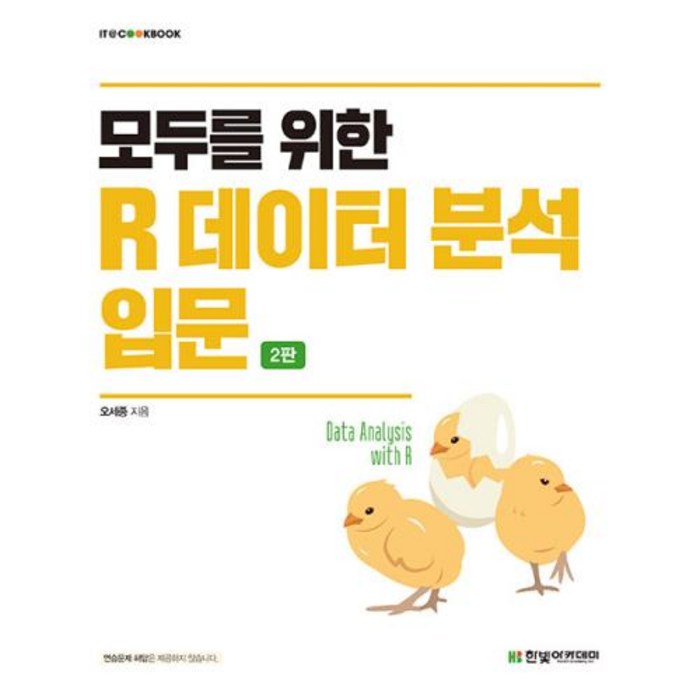 모두를 위한 R 데이터 분석 입문, 한빛아카데미 대표 이미지 - R 책 추천