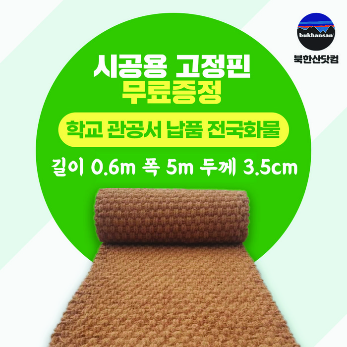 북한산 프리미엄 야자매트 5m 야자수매트 폭 0.6m 1.0m 1.2m 1.5m 길이 5m 두께 3.5cm 식생매트 보행매트 안전매트, 0.6mx5mx3.5t 대표 이미지 - 야자매트 추천