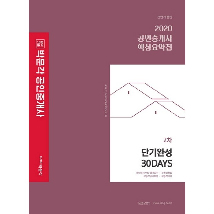 합격기준 박문각 공인중개사 2차 핵심요약집 단기완성 30DAYS(2020) 대표 이미지 - 공인중개사 책 추천