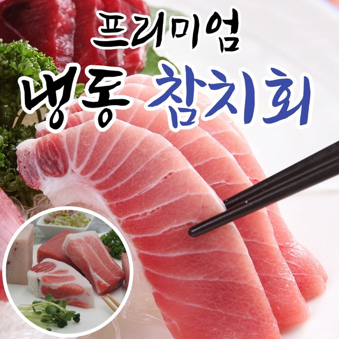 당일손질 냉동 손질 참치회 200g 1kg 뱃살 대뱃살 속살 참다랑어 눈다랑어 모듬 세트, 07. 참다랑어 배꼽살(200g) 대표 이미지 - 참치회 추천