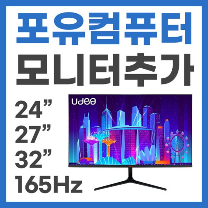 포유컴퓨터 모니터 추가 구매 옵션 포유컴 24인치 27인치 32인치 75hz 144hz 165hz, 03_27형 165Hz 게이밍 대표 이미지 - 포유 컴퓨터 추천