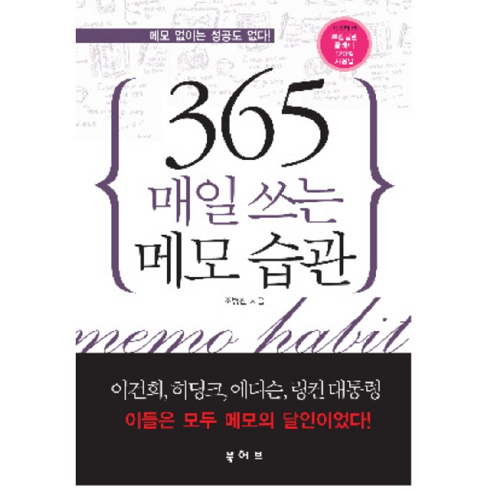 365 매일 쓰는 메모 습관, 북허브, 조병천 저 대표 이미지 - 시간관리 책 추천