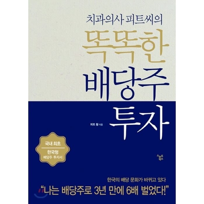 치과의사 피트씨의 똑똑한 배당주 투자, 스마트북스 대표 이미지 - 배당주 투자 책 추천