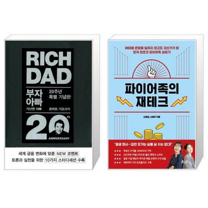 부자 아빠 가난한 아빠 20주년 특별 기념판 + 파이어족의 재테크 (마스크제공) 대표 이미지 - 파이어족 추천