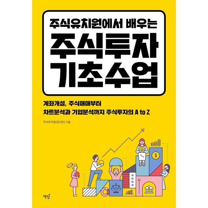 주식유치원에서 배우는 주식투자 기초수업:계좌개설 주식매매부터 차트분석과 기업분석까지 주식투자의 A to Z, 책밥, 김석민 대표 이미지 - 개잡주 매매법 추천