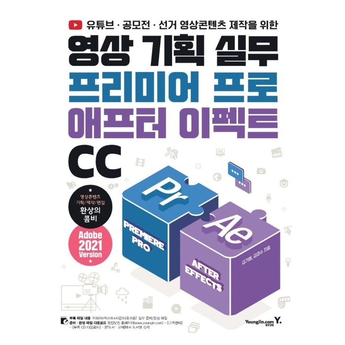 영상 기획 실무 프리미어 프로 & 애프터 이펙트 CC : 유튜브 공모전 선거 영상 콘텐츠 제작을 위한, 영진닷컴 대표 이미지 - 프리미어 프로 책 추천