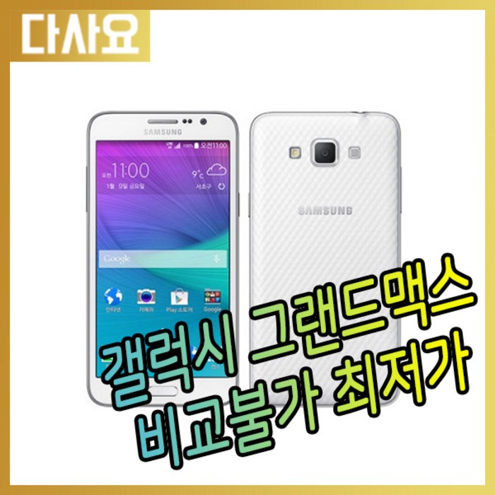 (중고휴대폰)삼성 갤럭시 그랜드맥스 16G (G720) 중고폰 공기계 무약정 3사호환 자급제폰, C급 대표 이미지 - 갤럭시 저가폰 추천