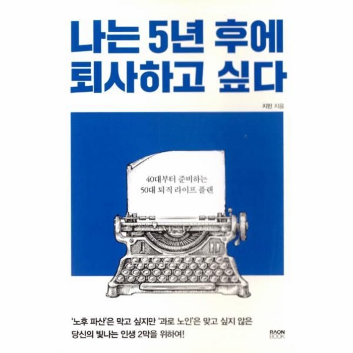 웅진북센 나는 5년후에 퇴사하고 싶다, One color | One Size@1 대표 이미지 - 퇴사 준비 추천