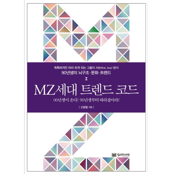 MZ세대트렌드 코드 - 자기계발 대표 이미지 - MZ세대 트렌드 추천