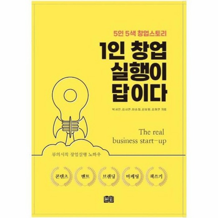 1인 창업 실행이 답이다 5인5색창업스토리, 상품명 대표 이미지 - 1인 창업 추천