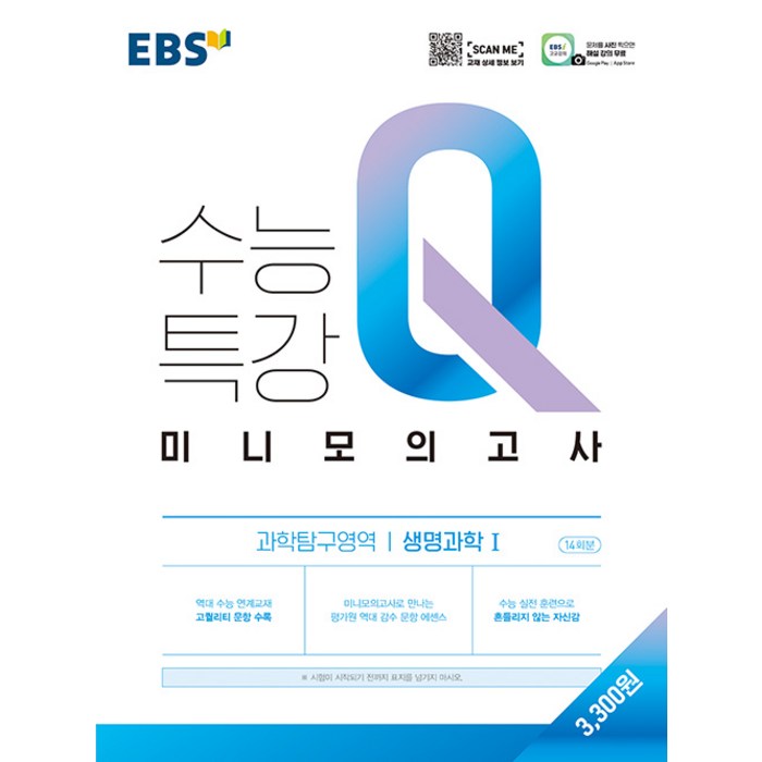 EBS 수능특강 Q 고등 과학탐구영역 생명과학1 미니모의고사(2023), 생명과학 1, EBS한국교육방송공사 대표 이미지 - 생1 문제집 추천